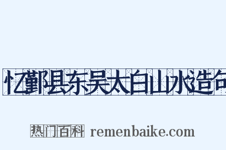 忆鄞县东吴太白山水造句是什么意思的图片